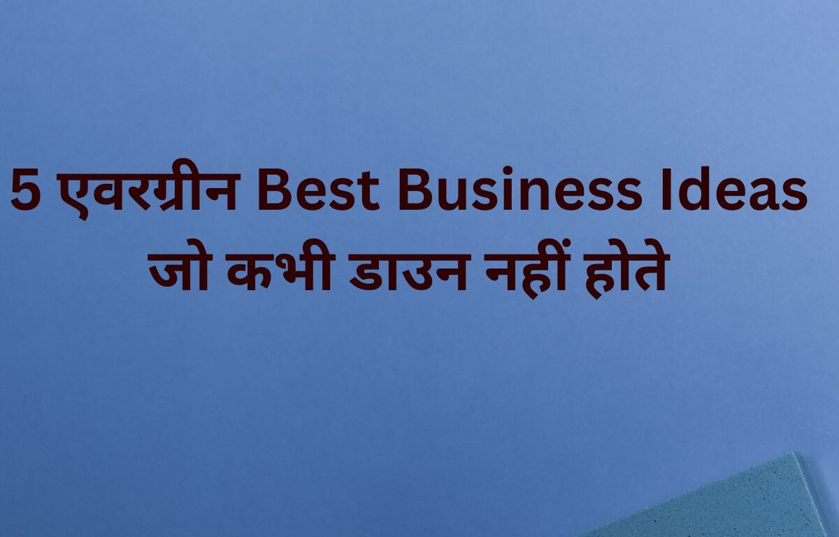 Best Business Ideas जो कभी डाउन नहीं होते