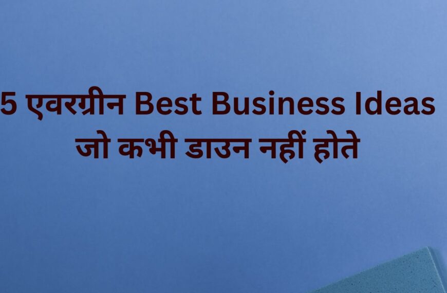 Best Business Ideas जो कभी डाउन नहीं होते