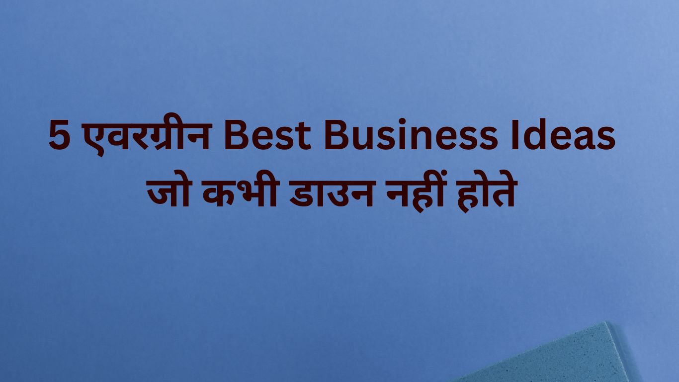 Best Business Ideas जो कभी डाउन नहीं होते