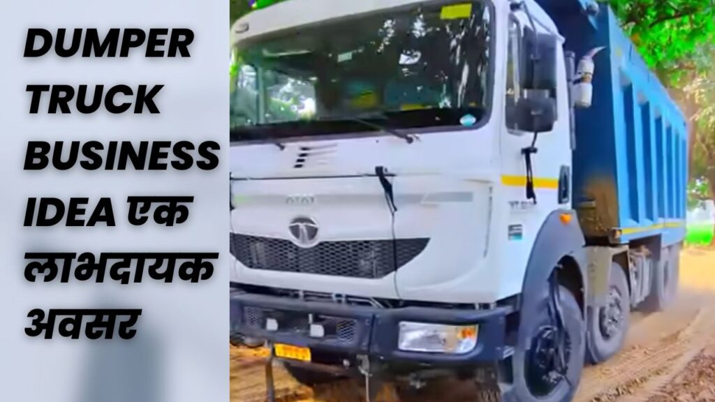 Dumper truck business idea मुनाफा और आय